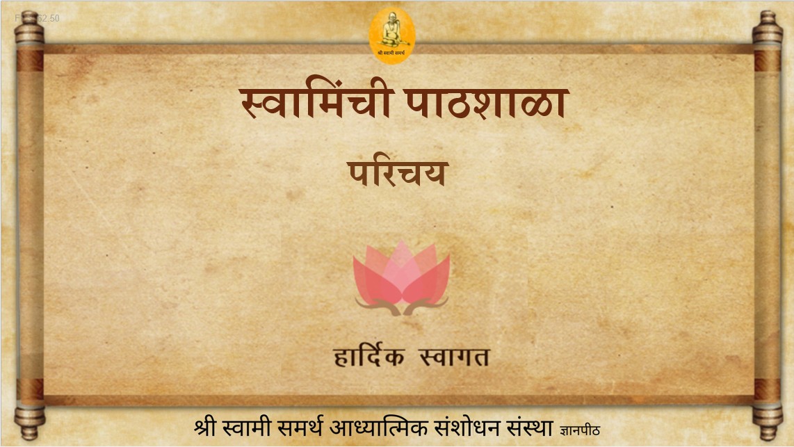 स्वामींची पाठशाळा – प्राथमिक